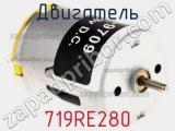 Двигатель 719RE280 фотография 2.