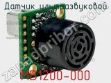 Датчик ультразвуковой MB1200-000 фотография 3.