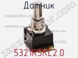 Датчик 5321R5KL2.0 