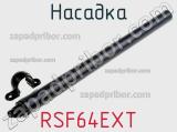 Насадка RSF64EXT фотография 3.