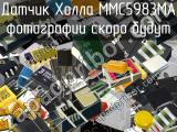 Датчик Холла MMC5983MA