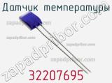 Датчик температуры 32207695 фотография 2.