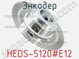 Энкодер HEDS-5120#E12 