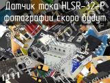Датчик тока HLSR-32-P 