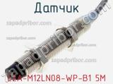 Датчик E2A-M12LN08-WP-B1 5M фотография 2.