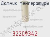 Датчик температуры 32209342 фотография 2.