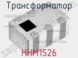 Трансформатор HHM1526 