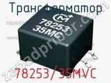 Трансформатор 78253/35MVC фотография 2.