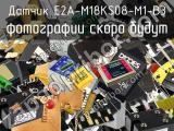 Датчик E2A-M18KS08-M1-B3