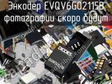 Энкодер EVQV6G02115B 