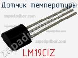 Датчик температуры LM19CIZ фотография 2.