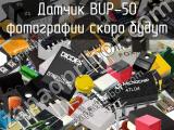 Датчик BUP-50 