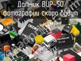 Датчик BUP-50