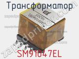 Трансформатор SM91047EL