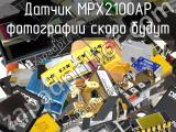Датчик MPX2100AP 