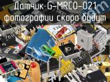 Датчик G-MRCO-021 