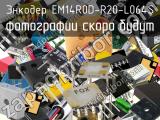 Энкодер EM14R0D-R20-L064S 