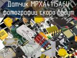 Датчик MPXA4115A6U 