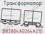 Трансформатор B82804A0264A210 фотография 2.