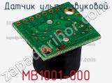 Датчик ультразвуковой MB1001-000 фотография 2.