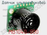 Датчик ультразвуковой MB1040-000 фотография 2.