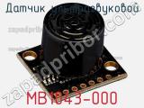 Датчик ультразвуковой MB1043-000