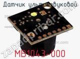 Датчик ультразвуковой MB1043-000 фотография 2.