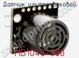 Датчик ультразвуковой MB1043-000 фотография 3.