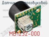 Датчик ультразвуковой MB1232-000 фотография 2.