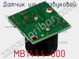 Датчик ультразвуковой MB1444-000 фотография 2.