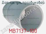 Датчик ультразвуковой MB7137-100 фотография 2.