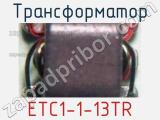 Трансформатор ETC1-1-13TR 