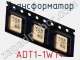 Трансформатор ADT1-1WT+ 