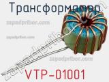 Трансформатор VTP-01001