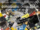 Датчик температуры DS18S20Z+T&R