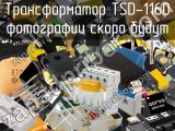 Трансформатор TSD-1160 