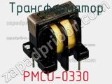 Трансформатор PMCU-0330 