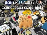 Датчик HOA0825-001