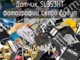 Датчик SL353HT