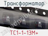 Трансформатор TC1-1-13M+