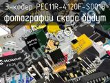 Энкодер PEC11R-4120F-S0018 