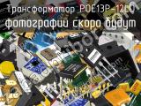 Трансформатор POE13P-12LD 