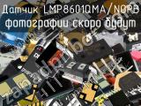 Датчик LMP8601QMA/NOPB 