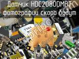 Датчик HDC2080DMBT 