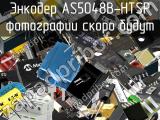 Энкодер AS5048B-HTSP 