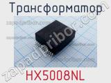 Трансформатор HX5008NL