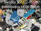 Энкодер AS5132-HSSM 