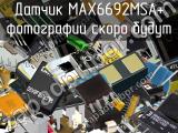 Датчик MAX6692MSA+ 