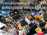 Трансформатор PMCU-5005