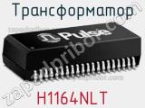 Трансформатор H1164NLT 